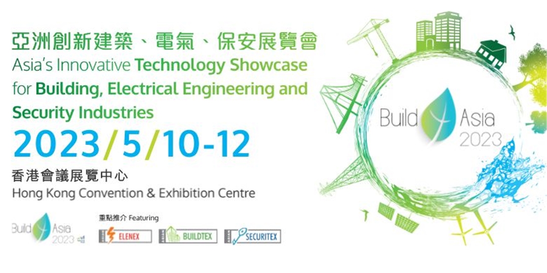 亚洲创新建筑、电气、保安科技展览会Build4Aisa2023将于2023年5月10-12日假香港会议展览中心举行